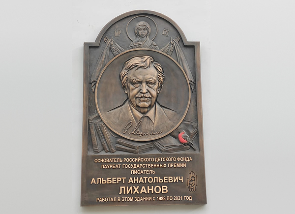 Мемориальная доска в память об Альберте Лиханове