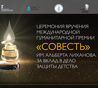 Состоялась вторая церемония награждения лауреатов премии «Совесть»