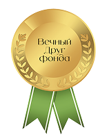 Вечный друг Фонда